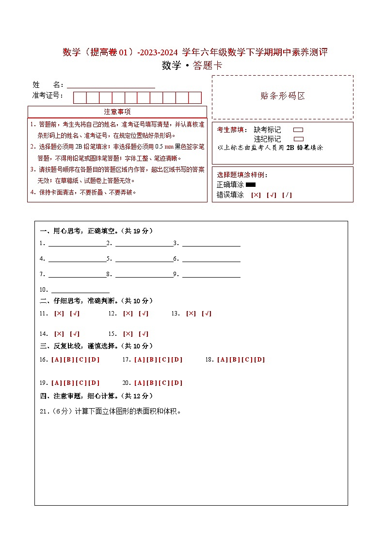 2023-2024学年（苏教版）六年级数学下册期中测试卷（提高卷02）01
