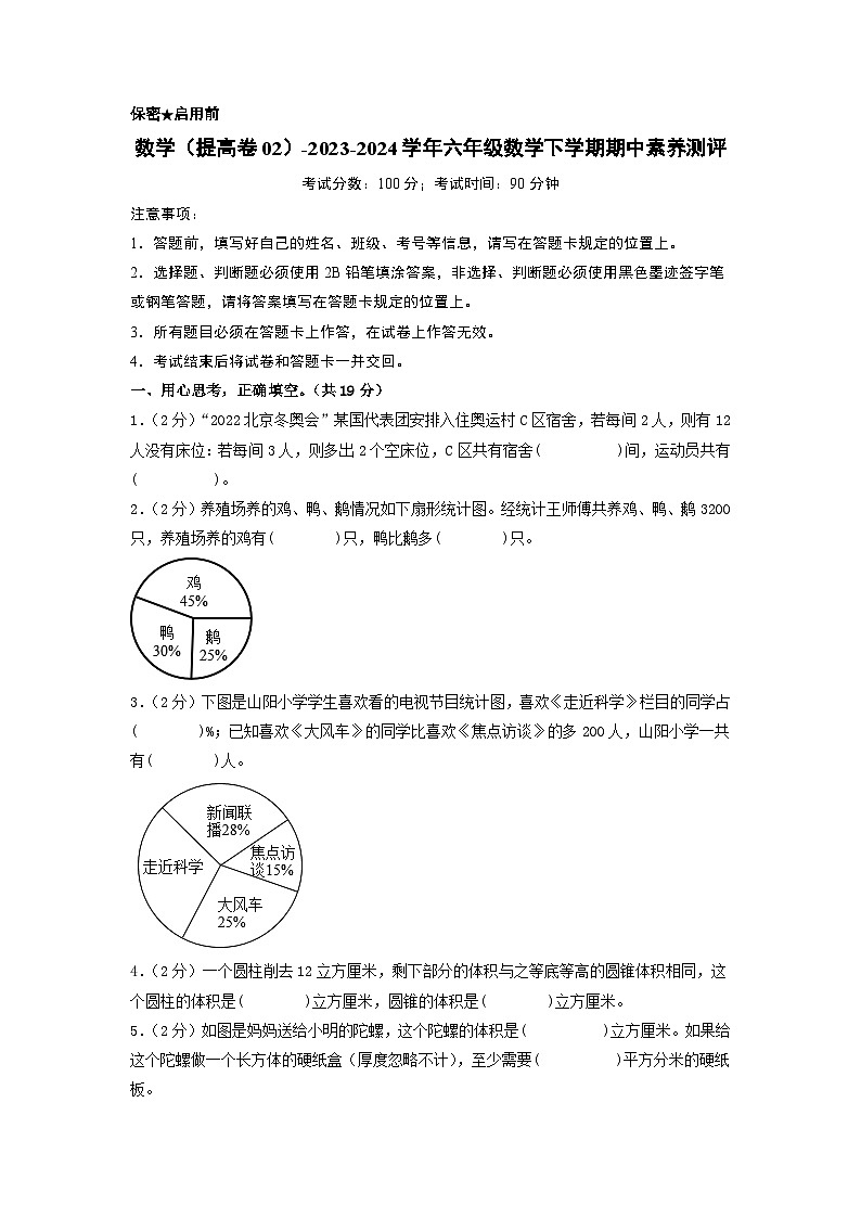 2023-2024学年（苏教版）六年级数学下册期中测试卷（提高卷02）01