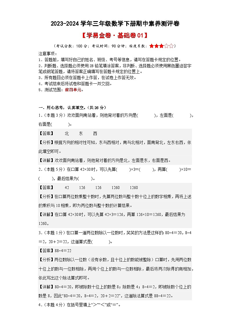 人教版数学（基础卷01）-2023-2024学年三年级下册期中测试卷01