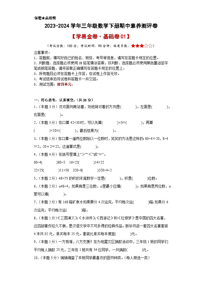 人教版数学（基础卷01）-2023-2024学年三年级下册期中测试卷01