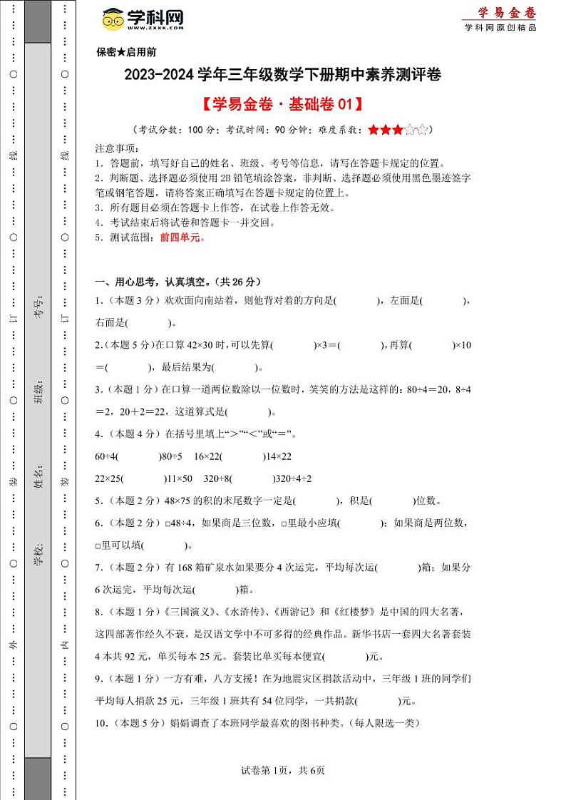 人教版数学（基础卷01）-2023-2024学年三年级下册期中测试卷01