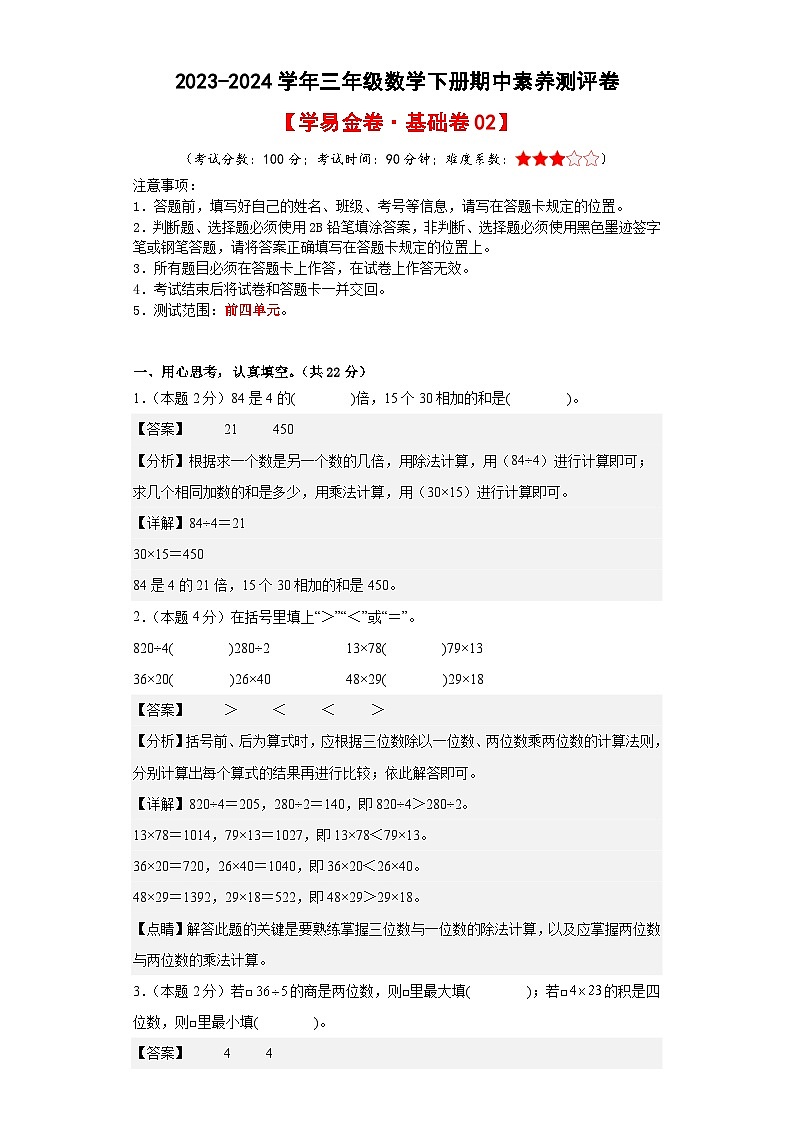 人教版数学（基础卷02）-2023-2024学年三年级下册期中测试卷.01