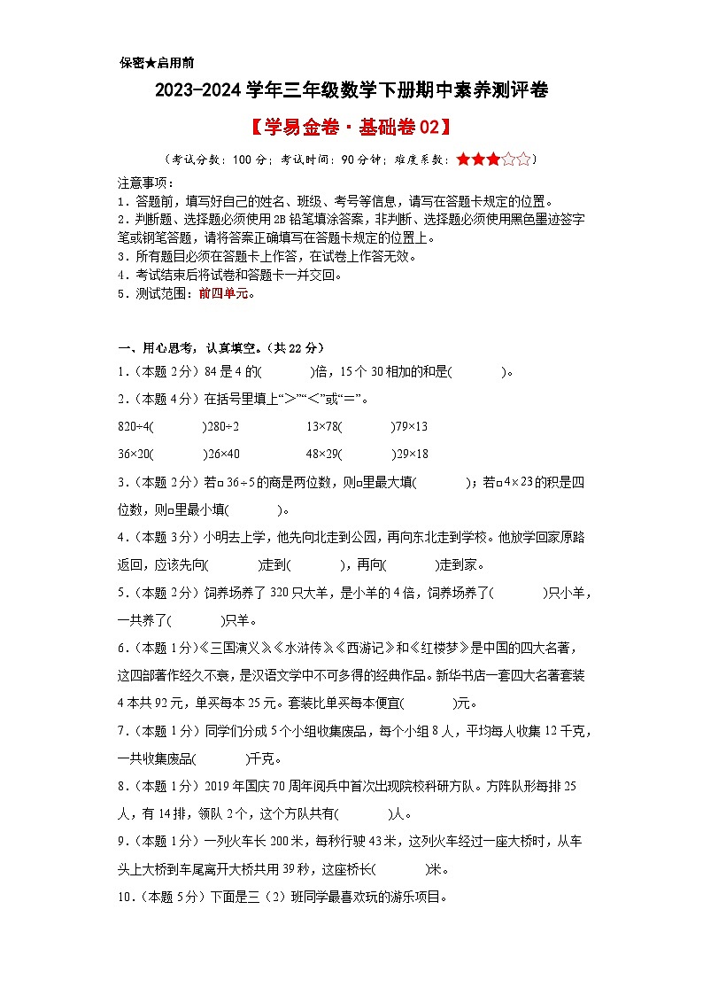人教版数学（基础卷02）-2023-2024学年三年级下册期中测试卷.01