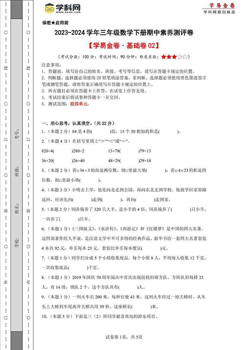 人教版数学（基础卷02）-2023-2024学年三年级下册期中测试卷.01