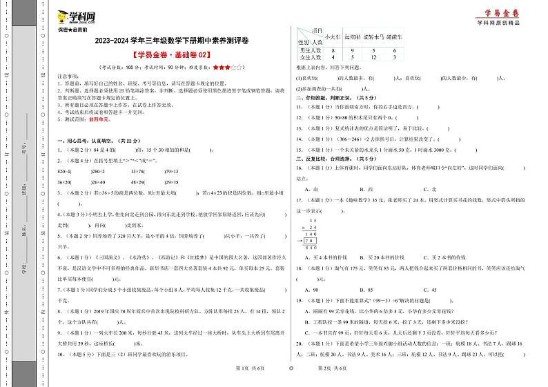 人教版数学（基础卷02）-2023-2024学年三年级下册期中测试卷.01