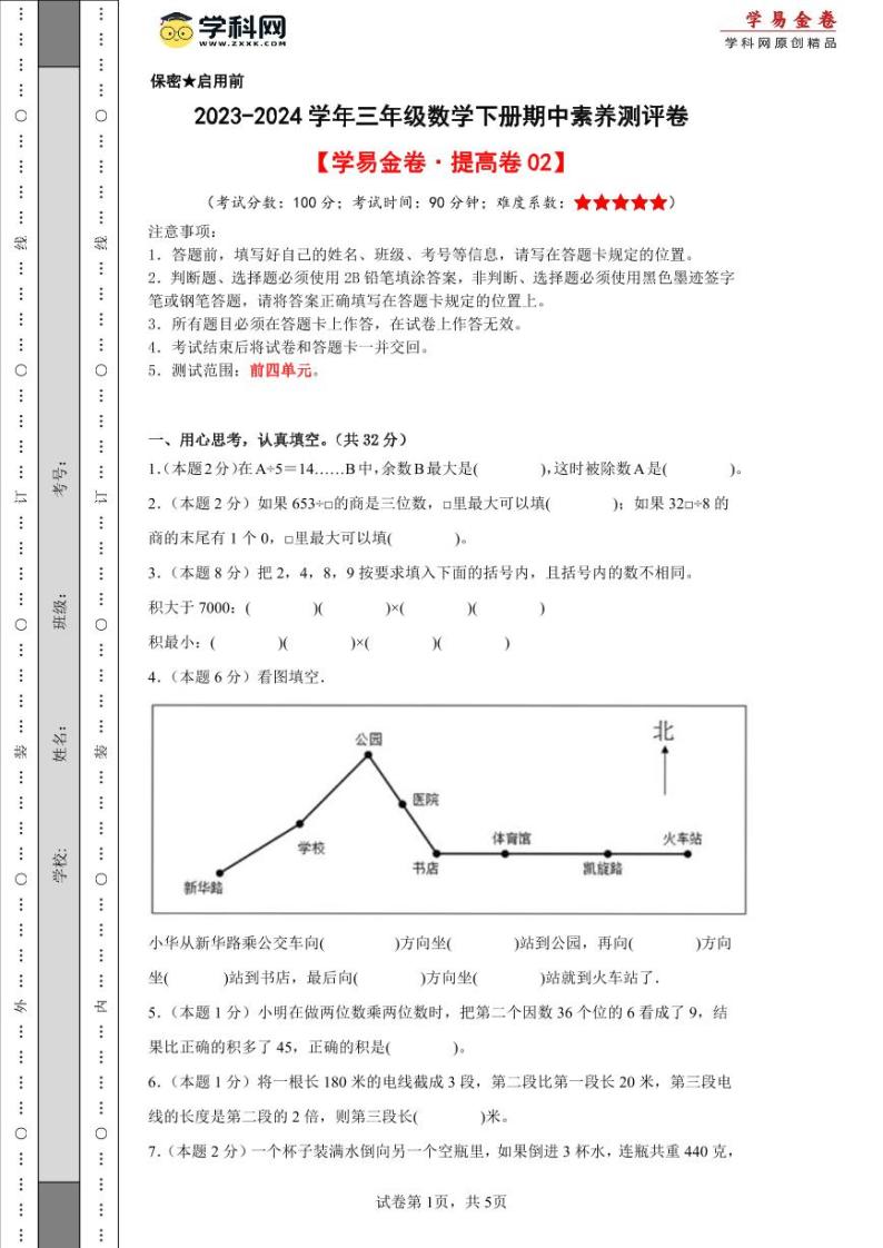 人教版数学（提高卷02）-2023-2024学年三年级下册期中测试卷.01