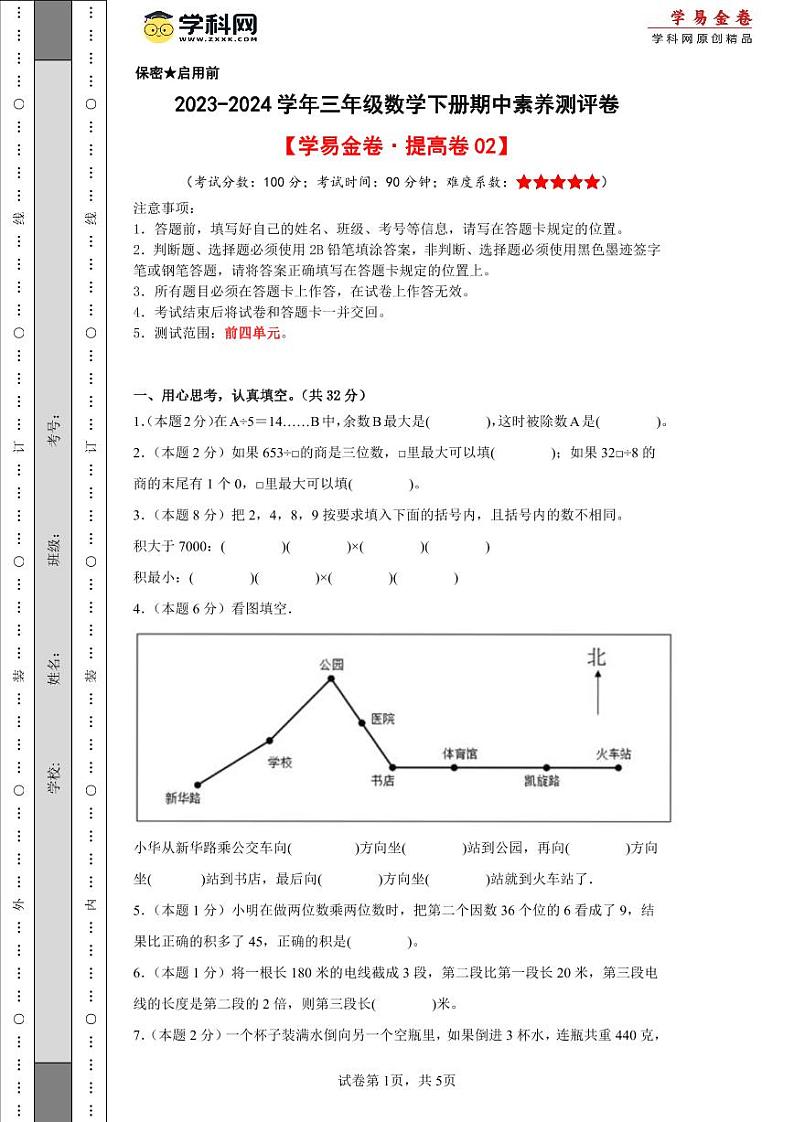 人教版数学（提高卷02）-2023-2024学年三年级下册期中测试卷.01