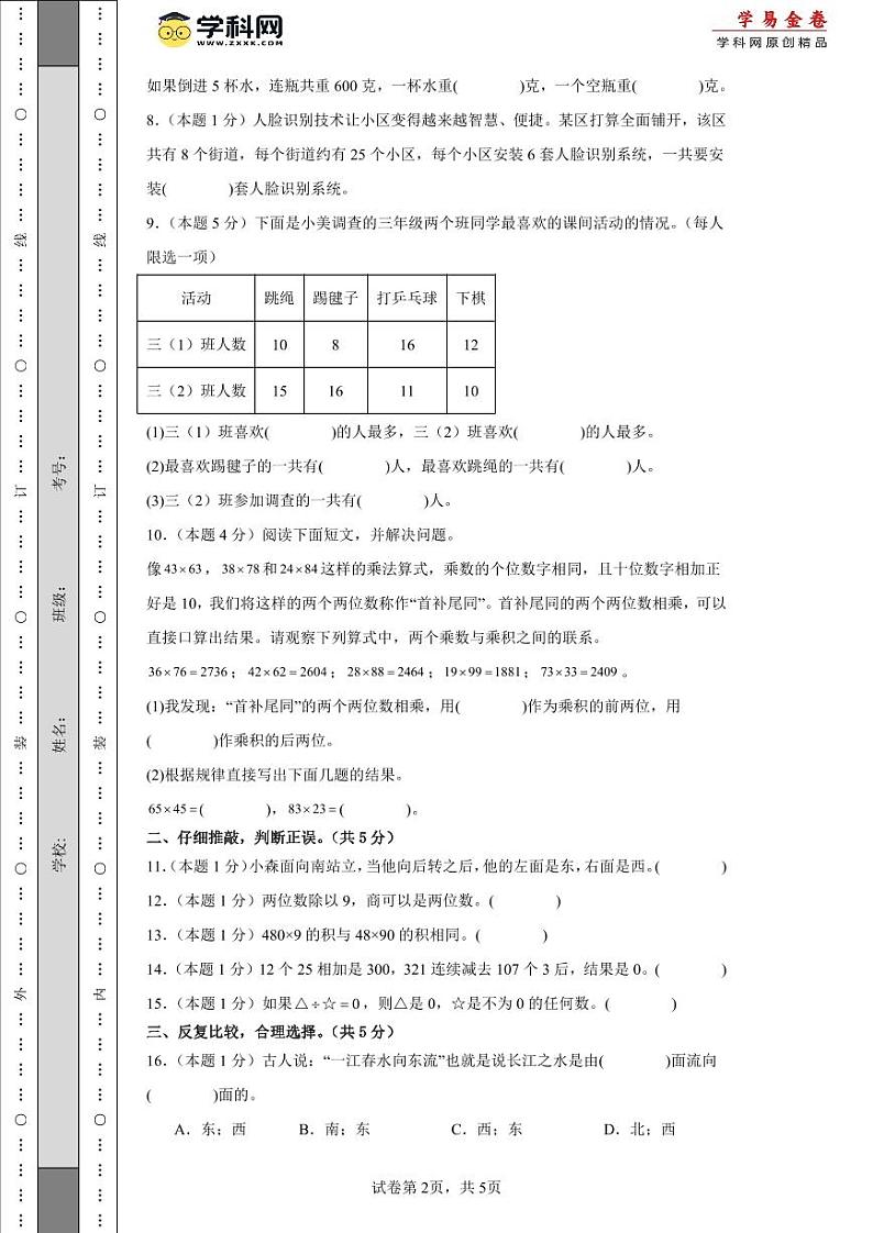 人教版数学（提高卷02）-2023-2024学年三年级下册期中测试卷.02