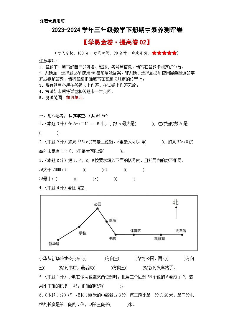 人教版数学（提高卷02）-2023-2024学年三年级下册期中测试卷.01