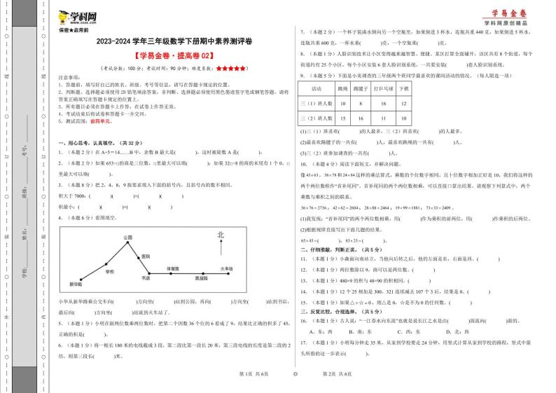 人教版数学（提高卷02）-2023-2024学年三年级下册期中测试卷.01