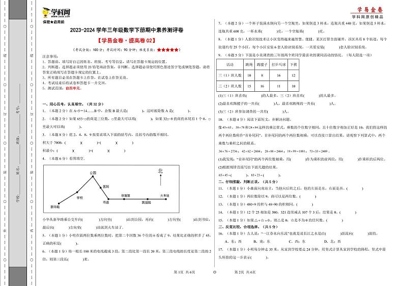 人教版数学（提高卷02）-2023-2024学年三年级下册期中测试卷.01