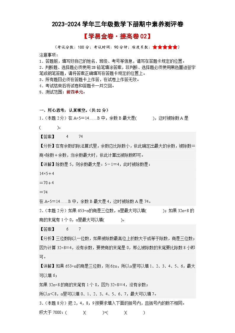 人教版数学（提高卷02）-2023-2024学年三年级下册期中测试卷.01