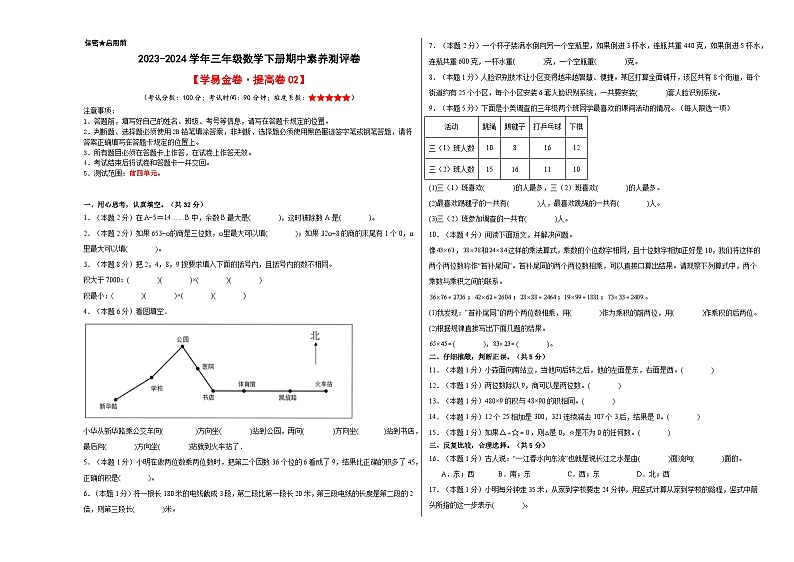 人教版数学（提高卷02）-2023-2024学年三年级下册期中测试卷.01