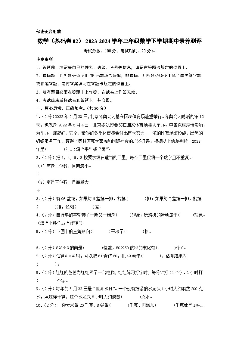 北师大版数学（基础卷02）-2023-2024学年三年级下册期中测试卷01