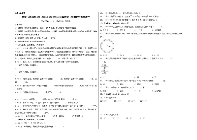 北师大版数学（基础卷02）-2023-2024学年三年级下册期中测试卷01