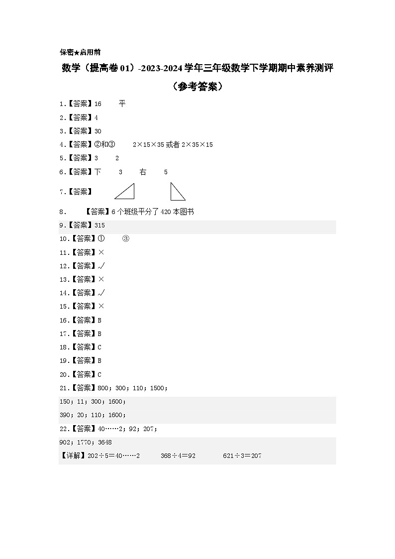 北师大版数学（提高卷01）-2023-2024学年三年级下册期中测试卷01
