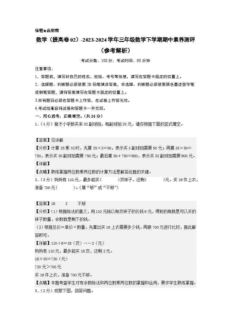 北师大版数学（提高卷02）-2023-2024学年三年级下册期中测试卷01