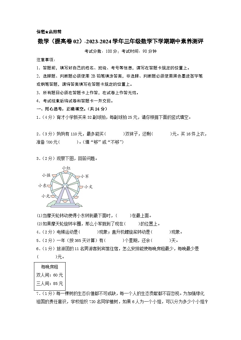 北师大版数学（提高卷02）-2023-2024学年三年级下册期中测试卷01