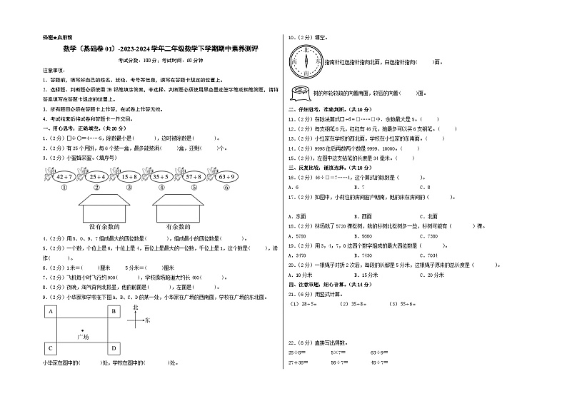 北师大版数学（基础卷01）-2023-2024学年二年级下册期中测试卷.zip01