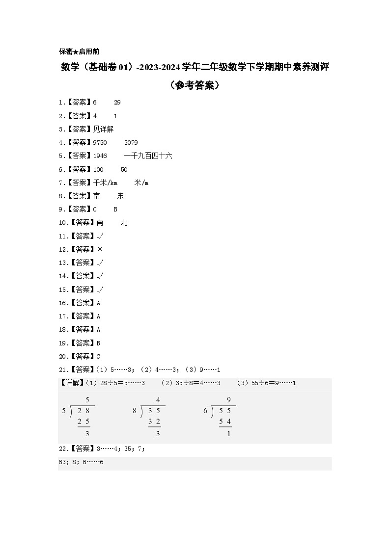 北师大版数学（基础卷01）-2023-2024学年二年级下册期中测试卷.zip01