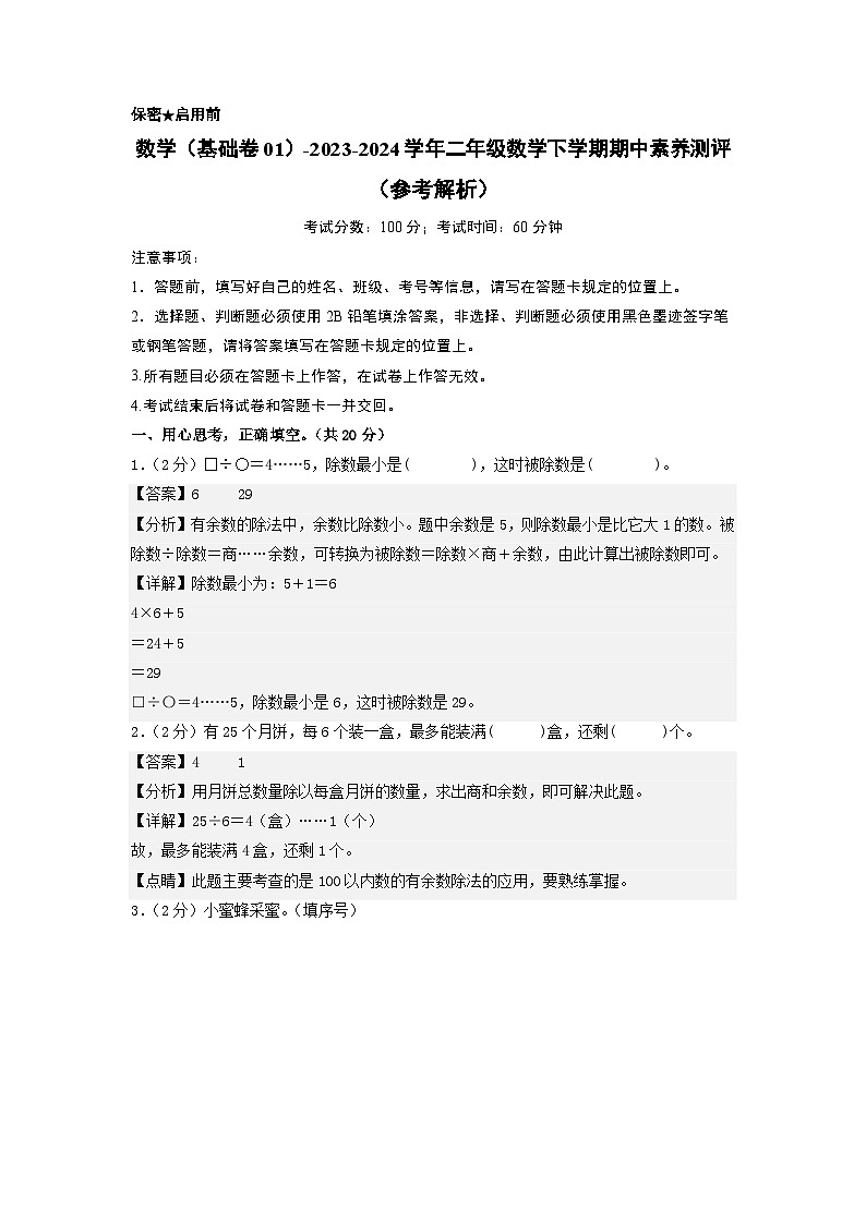 北师大版数学（基础卷01）-2023-2024学年二年级下册期中测试卷.zip01