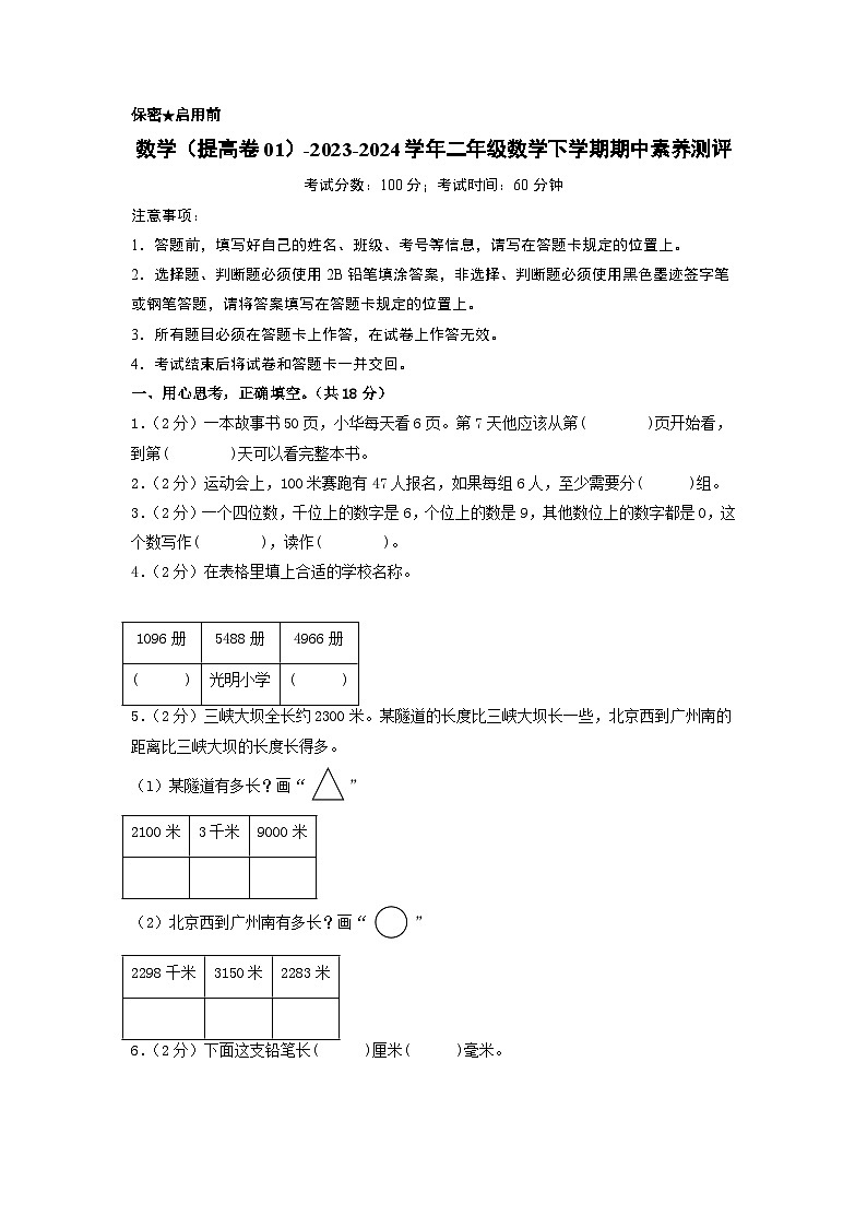 北师大版数学（提高卷01）-2023-2024学年二年级下册期中测试卷.zip01