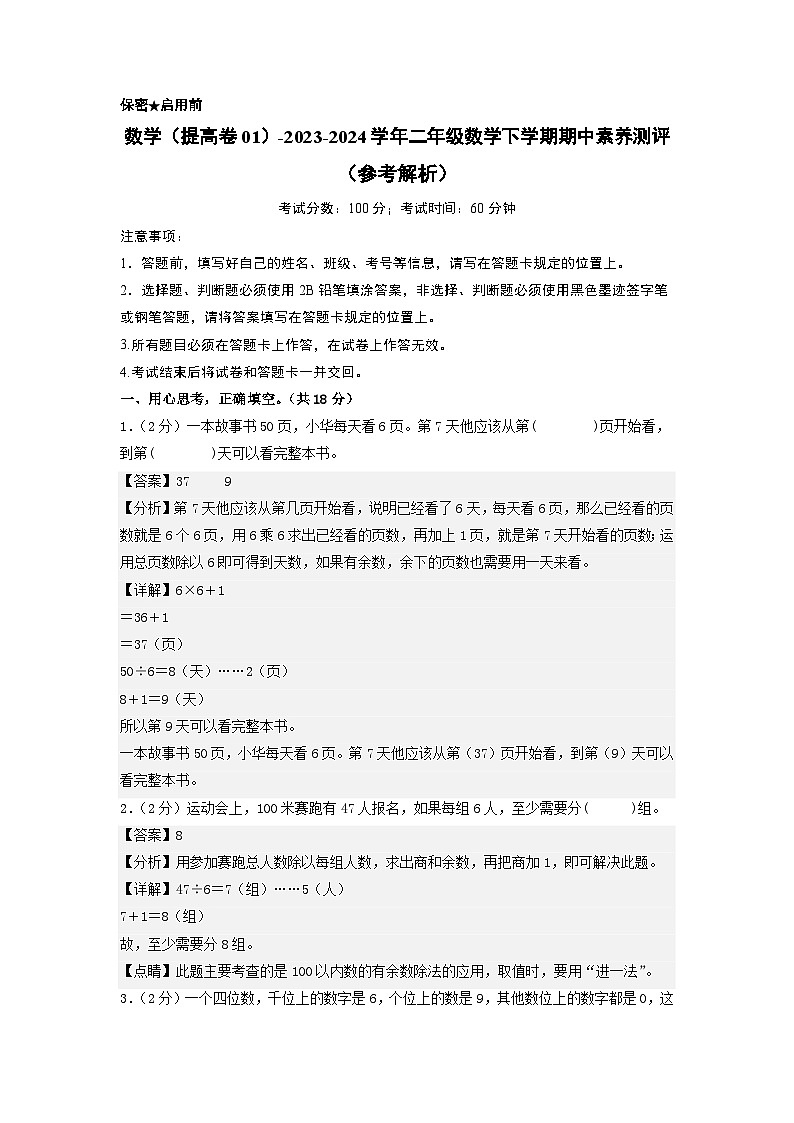 北师大版数学（提高卷01）-2023-2024学年二年级下册期中测试卷.zip01