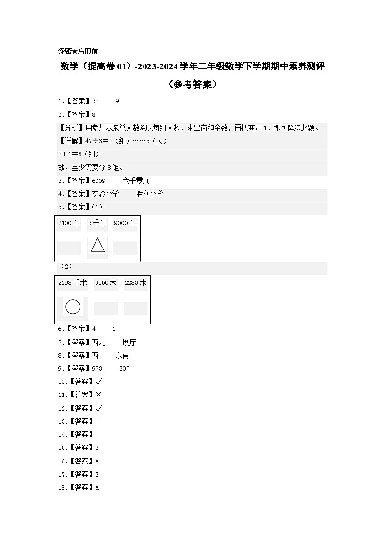 北师大版数学（提高卷01）-2023-2024学年二年级下册期中测试卷.zip01