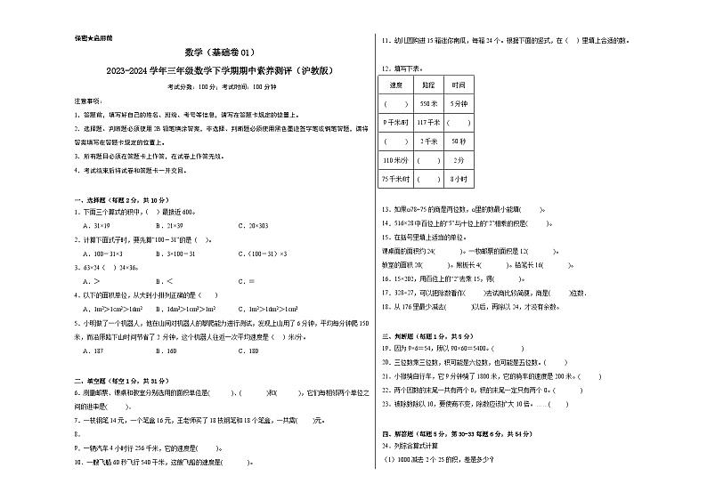 沪教版数学（基础卷01）-2023-2024学年三年级下册期中测试卷01