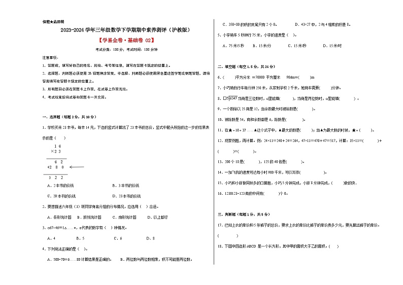 沪教版数学（基础卷02）-2023-2024学年三年级下册期中测试卷01
