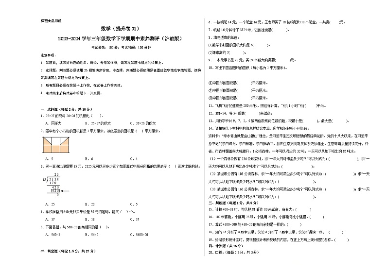 沪教版数学（提升卷01）-2023-2024学年三年级下册期中测试卷01