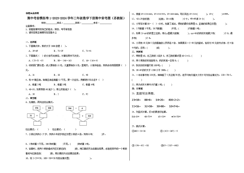 期中考前模拟卷1-2023-2024学年三年级数学下册期中常考题（苏教版）第1页