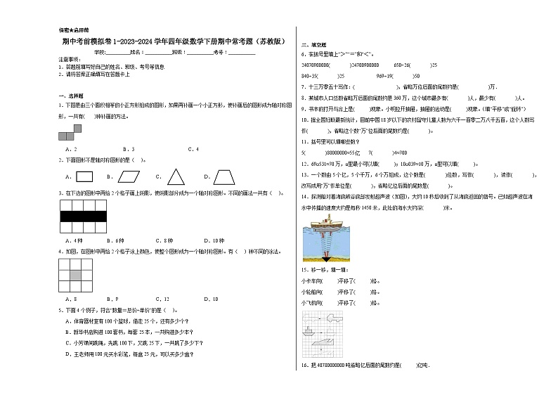 期中考前模拟卷1-2023-2024学年四年级数学下册期中常考题（苏教版）第1页