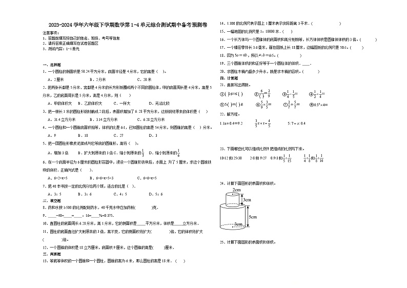 江苏省2023-2024学年六年级下学期数学第1-4单元综合测试期中备考预测卷（苏教版）第1页