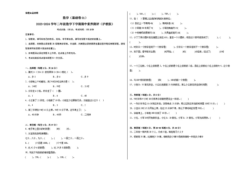 沪教版数学（基础卷01）-2023-2024学年二年级下册期中测试卷01