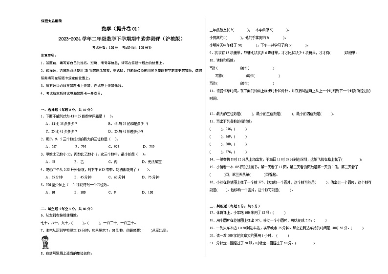 沪教版数学（提升卷01）-2023-2024学年二年级下册期中测试卷01