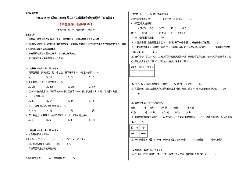 沪教版数学（提升卷02）-2023-2024学年二年级下册期中测试卷01