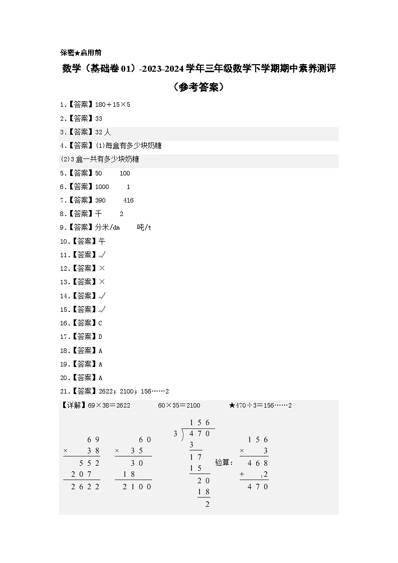 苏教版数学（基础卷01）-2023-2024学年三年级下册期中测试卷01