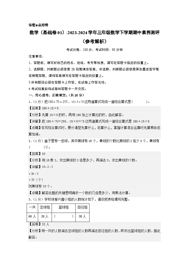 苏教版数学（基础卷01）-2023-2024学年三年级下册期中测试卷01