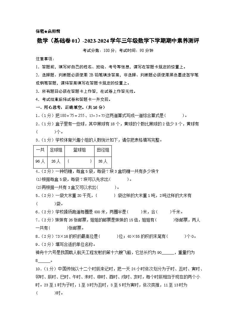 苏教版数学（基础卷01）-2023-2024学年三年级下册期中测试卷01
