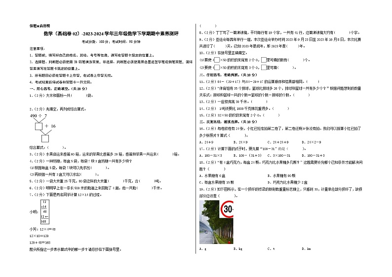苏教版数学（基础卷02）-2023-2024学年三年级下册期中测试卷01