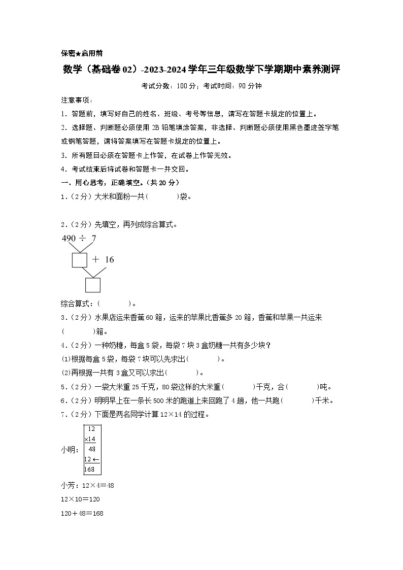 苏教版数学（基础卷02）-2023-2024学年三年级下册期中测试卷01