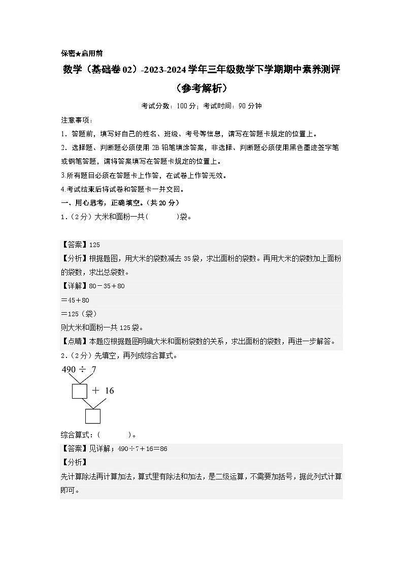 苏教版数学（基础卷02）-2023-2024学年三年级下册期中测试卷01