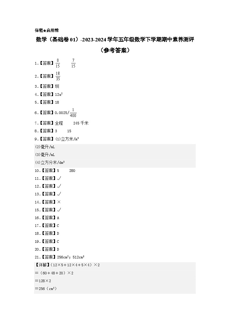 2023-2024学年（北师大版）五年级数学下册期中测试卷（基础卷01）01