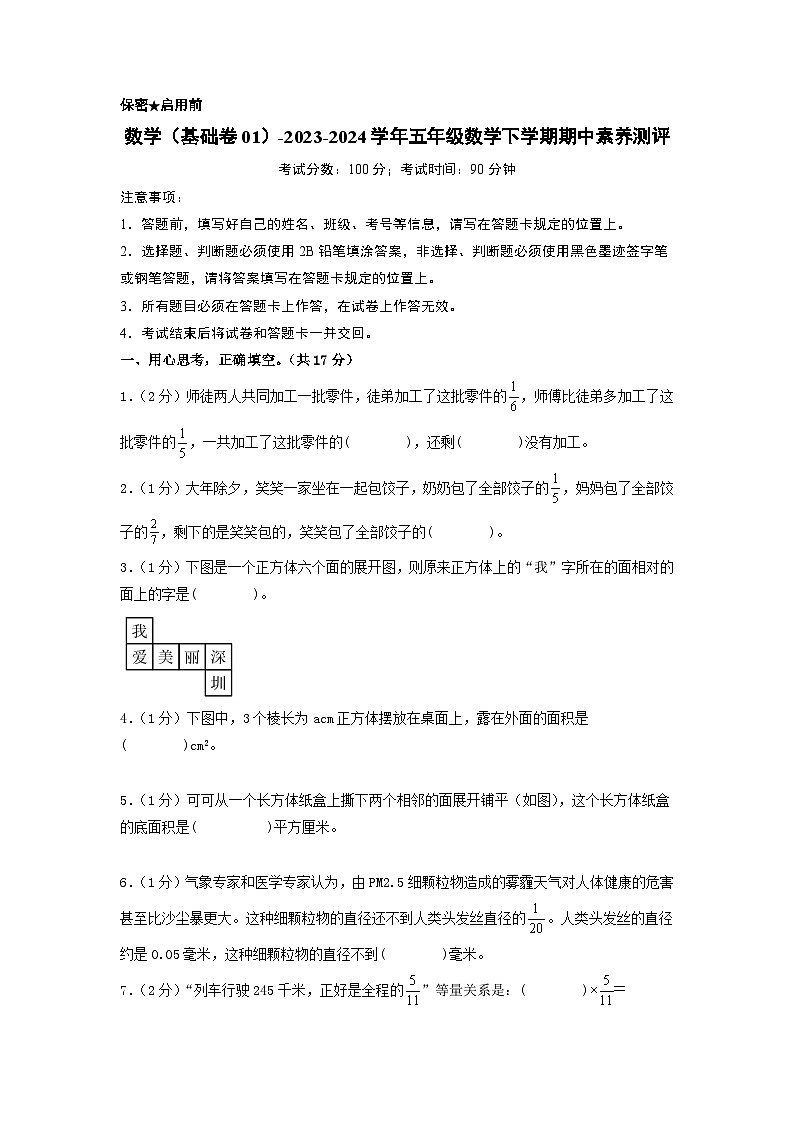 2023-2024学年（北师大版）五年级数学下册期中测试卷（基础卷01）01