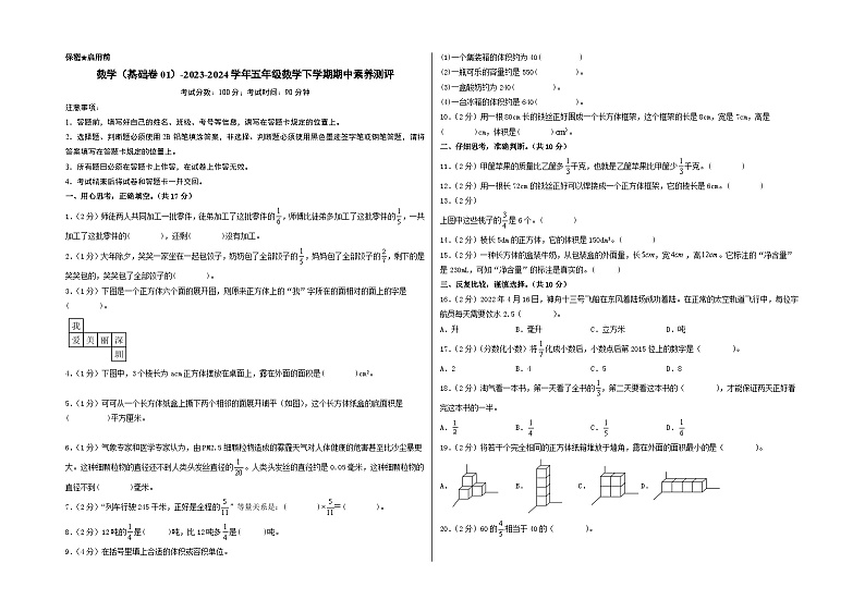 2023-2024学年（北师大版）五年级数学下册期中测试卷（基础卷01）01