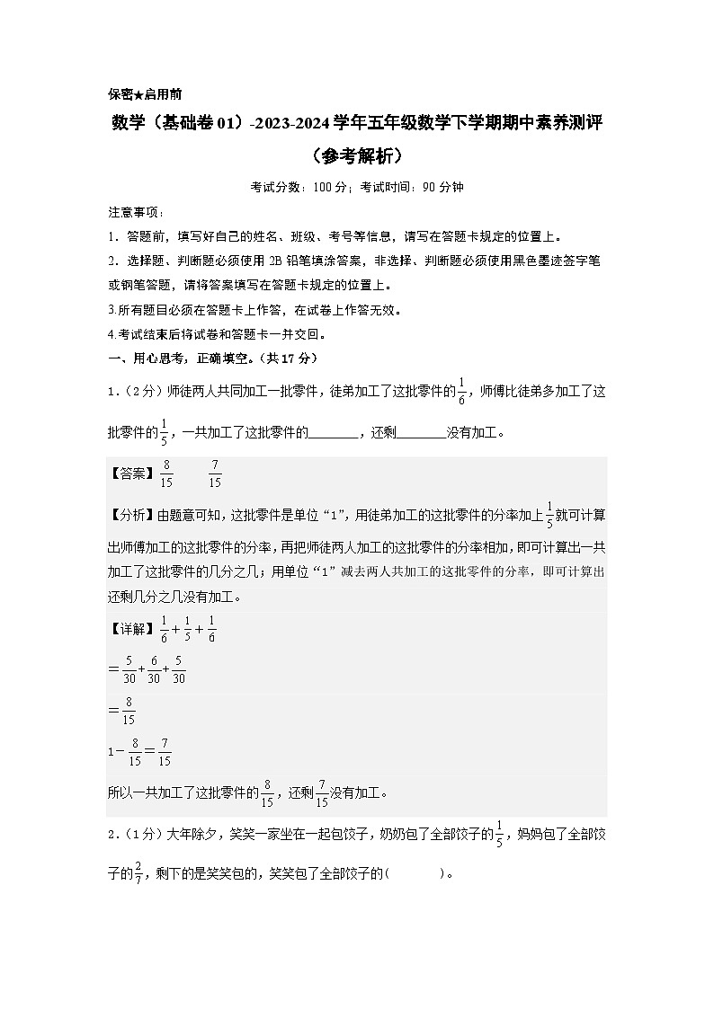 2023-2024学年（北师大版）五年级数学下册期中测试卷（基础卷01）01