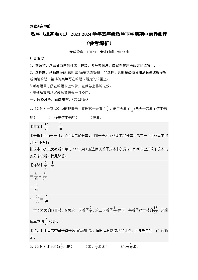2023-2024学年（北师大版）五年级数学下册期中测试卷（提高卷01）01