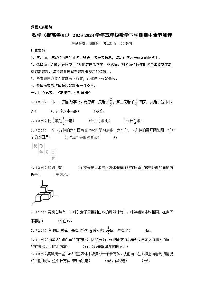 2023-2024学年（北师大版）五年级数学下册期中测试卷（提高卷01）01