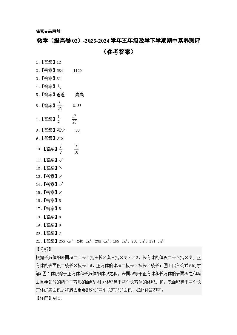 2023-2024学年（北师大版）五年级数学下册期中测试卷（提高卷02）01